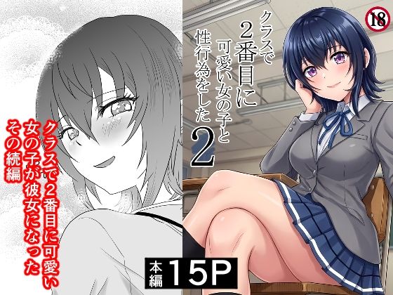 制服【クラスで2番目に可愛い女の子と性行為をした2 〜初めての純愛セックスのその後談〜】評価 ハマチトモサク