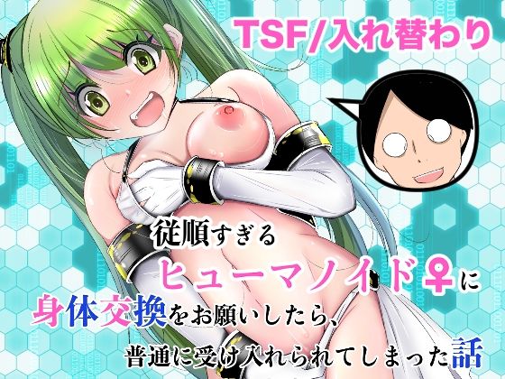 処女【従順すぎるヒューマノイドに身体交換をお願いしたら、普通に受け入れられてしまった話】評価 いわした書店