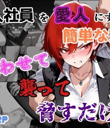 辱め【新入社員を愛人にする簡単な方法〜酔わせて、襲って、脅すだけ〜】評価 あーるぴーえむ