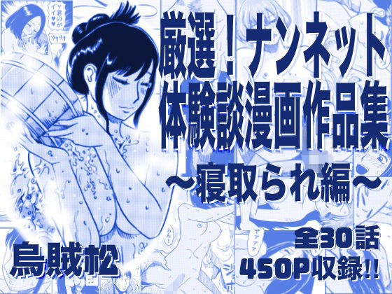 寝取り・寝取られ・NTR【厳選！ナンネット体験談漫画作品集 〜寝取られ編〜】評価 ナンネット