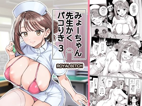 学園もの【みょーちゃん先生かくパコりき 3】評価5.00 ろいやるびっち