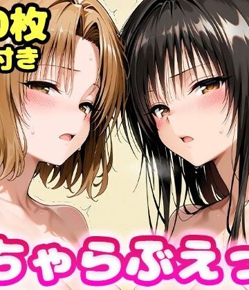 制服【いちゃらぶえっち 古●川＆籾●編】評価 かっふぃ