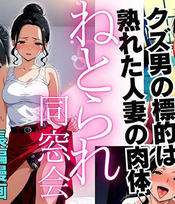 デモ・体験版あり【ねとられ同窓会（後編）〜現役A●男優の標的は熟れた人妻の肉体〜】評価 ピンク堂書店