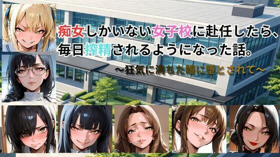 動画・アニメーション【痴女しかいない女子校に赴任したら、毎日搾精されるようになった話〜狂気に満ちた瞳に堕とされて〜】評価5.00 ごぶ太の仲良しチャンネル