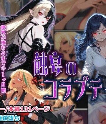 ファンタジー【蝕宴のコラプティオ 大罪の淫魔が覚醒して世界が堕ちるまでの1ヶ月間・前編】評価 しにもの