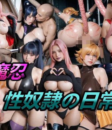 制服【対魔忍・性奴●の日常】評価 仮想事務所