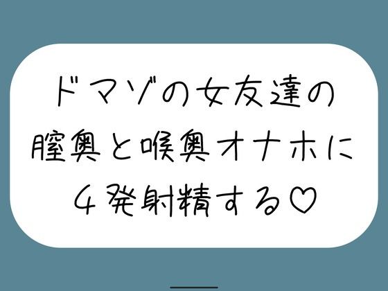 中出し【女友達とセックスしたらドマゾの雑魚まんこだったので、 肉便器オナホにして膣奥と喉奥に4発射精しました♪】評価 みこるーむ