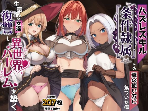 ファンタジー【ハズレスキル『条件隷属』 その真の使い方に気づいた俺生意気な女達に復讐し異世界ハーレムを築く】評価 AIでも愛はある