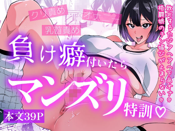 羞恥【負け癖付いたらマンズリ特訓】評価 いつまで持つかな