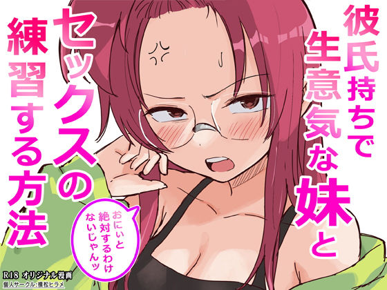 ギャグ・コメディ【彼氏持ちで生意気な妹とセックスの練習する方法】評価 横松ヒラメ