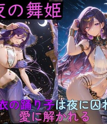 イラスト・CG集【月夜の舞姫 〜薄衣の踊り子は夜に囚われ、愛に解かれる〜】評価 高天原AI