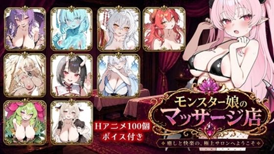 ファンタジー【モンスター娘マッサージ店】評価 ロリオネ工房