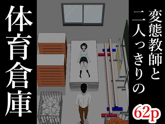 辱め【体育倉庫】評価5.00 となりんち