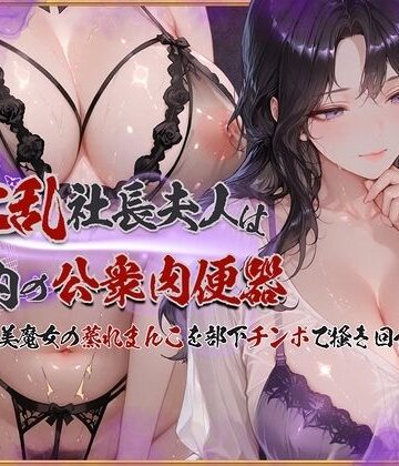 イラスト・CG集【淫乱社長夫人は社内の公衆肉便器〜ムチムチ美魔女の蒸れまんこを部下チンポで掻き回す】評価 KUNST
