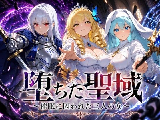 ファンタジー【堕ちた聖域 〜催●に囚われた三人の女〜】評価 ヒロインパラダイス