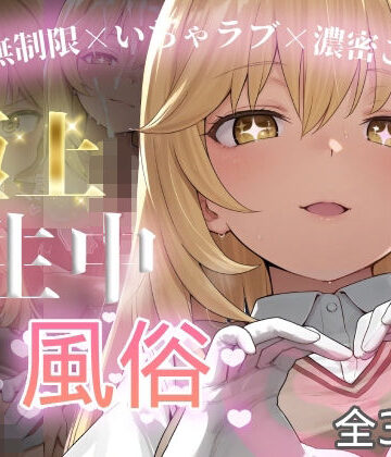制服【極上生中風俗〜時間無制限×いちゃラブ×濃密ご奉仕〜 -食蜂◯祈-】評価 chamo works