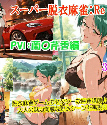 女教師【スーパー脱衣麻雀:Re【PVII:蘭〇芹香編】】評価4.00 るんぽす
