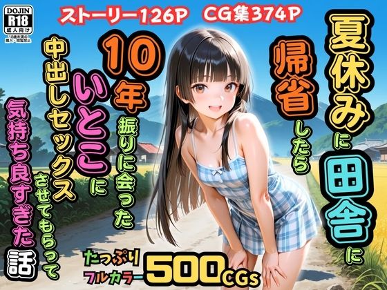 辱め【【500枚】夏休みに田舎に帰省したら10年振りに会ったいとこに中出しセックスさせてもらって気持ち良すぎた話【従妹同士の夏の中出しセックス】】評価 ピストン工房