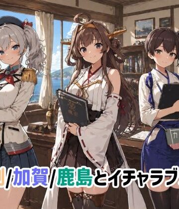 イラスト・CG集【金剛/加賀/鹿島とイチャラブSEX】評価 ゆーかりさん