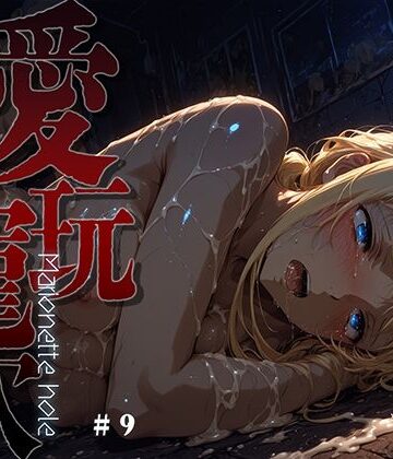 ファンタジー【愛玩寵穴 -marionette hole- ＃9】評価 あーすりん