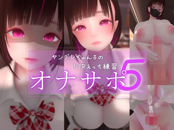 3DCG【迷夜ゆめオナサポ総集編 5 ヤンデレちゃん♂のネトラレえっち練習】評価 まよアニ