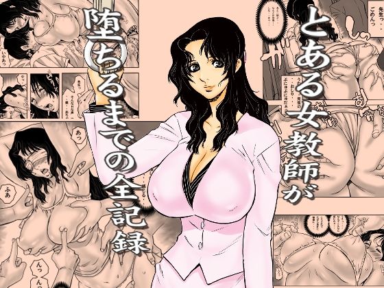学園もの【とある女教師が堕ちるまでの全記録】評価 裏風越
