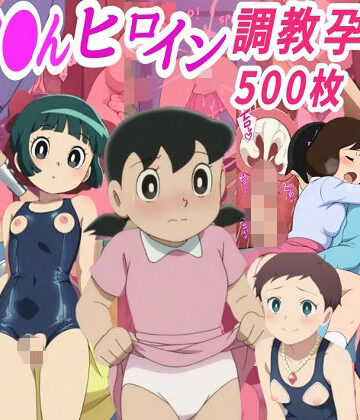 拘束【ドラ●も●ヒロイン調教孕ませ中出しセックス】評価 きずな本舗