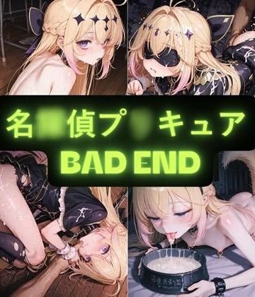 拘束【名〇偵プ〇キュア（BAD END） イラスト集】評価 AIseetail