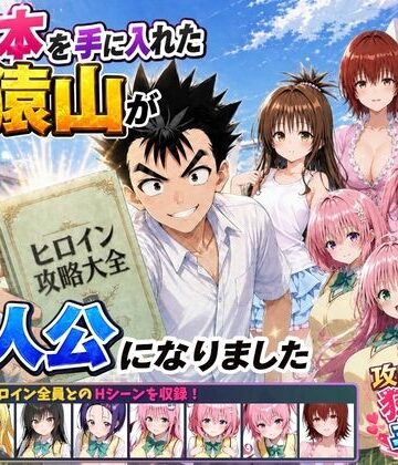 学園もの【攻略本を手に入れた猿山が主人公になりました】評価 みたらしパンナコッタ