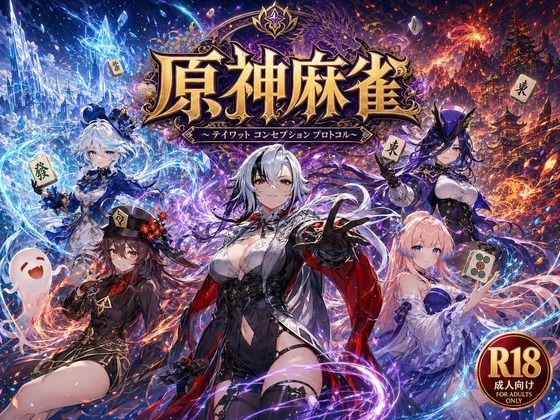 辱め【原神麻雀 テイワット 〜エレメンタル・コンセプション 「七つの国を統べる女神たちが、卓上で堕ちる」賭けるのは元素の誇り。奪うのは、けしからん体と子宮〜】評価 あざす感謝法人
