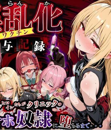 制服【淫乱化ワクチン投与記録:To L●VEるのヒロインたちがクリニックのオナホ奴●に堕ちるまで02】評価 キンコンカンコン（禁根姦魂）