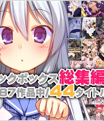 イラスト・CG集【リリックボックス総集編・上】評価 リリックボックス