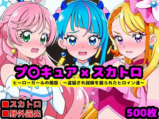 辱め【真面目っ娘ヒーローガールの痴態 〜盗撮され弱味を握られるヒロイン達〜】評価 reapersthighs