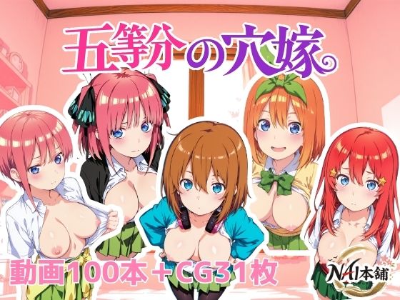 動画・アニメーション【五等分の穴嫁】評価 NAI本舗
