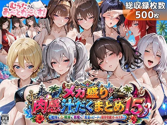 巨乳【メガ盛り肉感汁だくまとめ15〜艦隊も戦車も悪魔も！真夏のビーチで限界突破オールスター〜】評価5.00 むらた屋