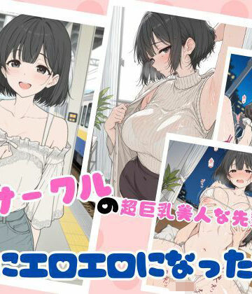 学園もの【サークルの超巨乳美人な先輩が急にエロエロになった話】評価5.00 ubi-comics