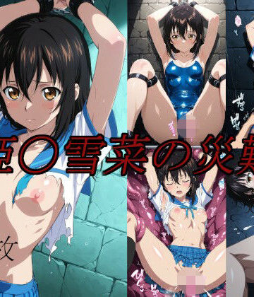 イラスト・CG集【姫〇雪菜の災難】評価 saku