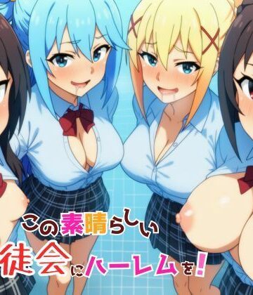 ギャグ・コメディ【この素晴らしい生徒会にハーレムを！】評価 YH