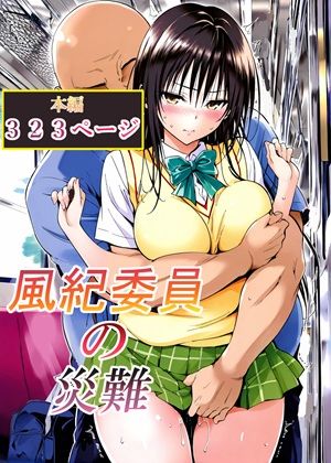 辱め【風紀委員の災難】評価 LoveSeal