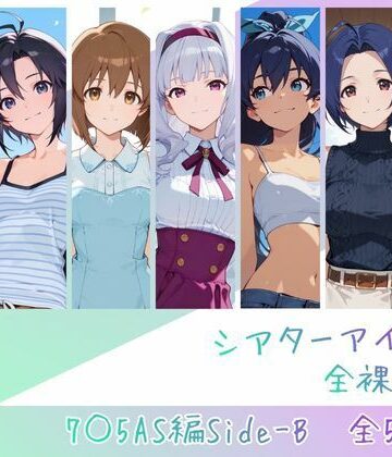 辱め【シアターアイドル全裸図鑑 7○5AS編Side-B】評価 memento森