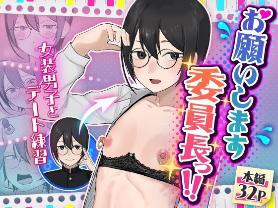 女装・男の娘【お願いします委員長っ！！】評価 舞樹