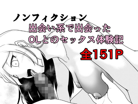 クンニ【ノンフィクション 出会い系で出会ったOLとのセックス体験記】評価 Rの脳内