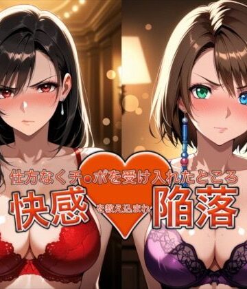 バニーガール【愛する人を救うため仕方なくチ●ポを受け入れたところ快感を教え込まれ陥落【ティ●ァ＆ユ●ナ】】評価 おっぱいLab