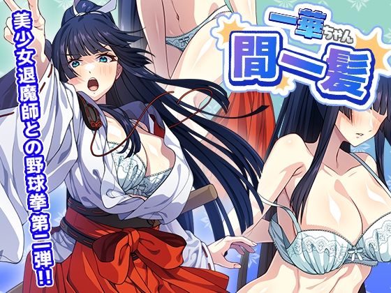 制服【一華ちゃん間一髪_【PC版】】評価 けーわいけーわい