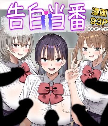 制服【告白当番】評価 銀ぺんぎん
