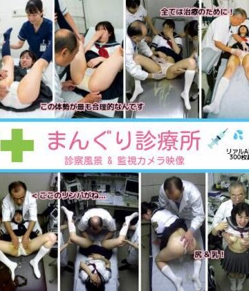 拘束【まんぐり診療所の診察風景 制服コス311枚】評価 リアルでおバカな羞恥シチュエーション製作所