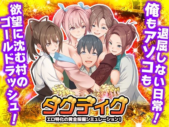 ハーレム【ダグディグ エロ特化の黄金採掘シミュレーション！】評価 Are！