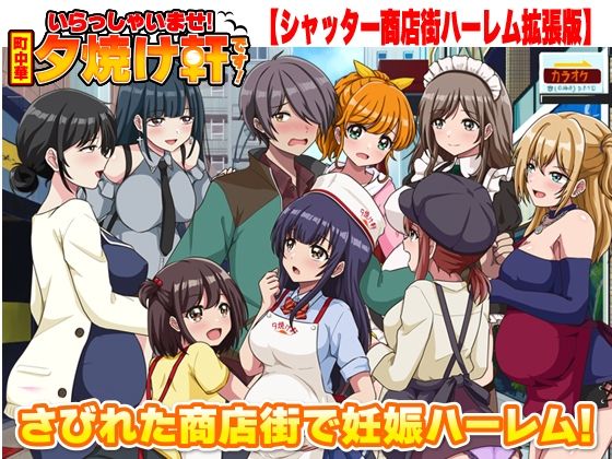 寝取り・寝取られ・NTR【いらっしゃいませ！夕焼け軒です！ 【シャッター商店街ハーレム拡張版】】評価 リボン