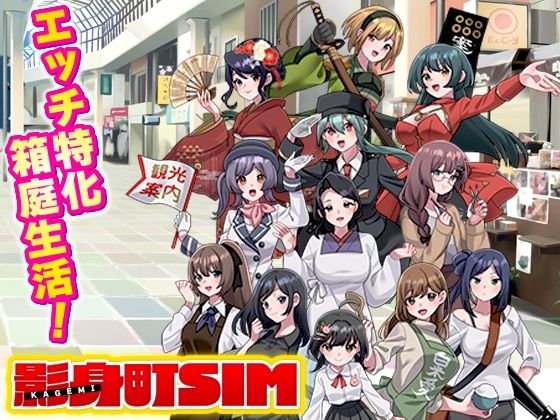 寝取り・寝取られ・NTR【影身町SIM 箱庭エロエロ生活シミュレーション】評価 VITAKAISER