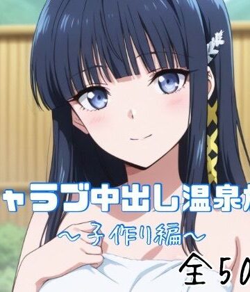 巨乳【イチャラブ中出し温泉旅行〜子作り編〜】評価 かわいあい